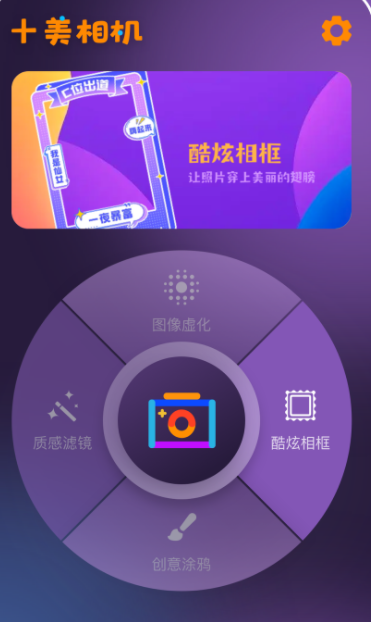 十美相机app软件下载 v1.0.0.101