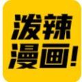 泼辣漫画app最新版本官方下载 v1.0