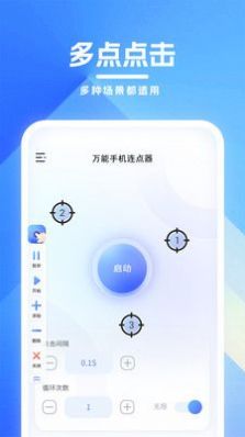 万能手机连点器免费手机版 v1.0