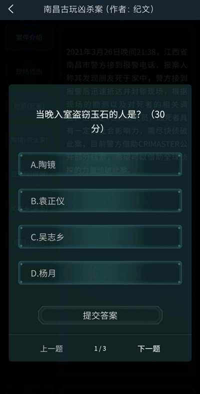 犯罪大师南昌古玩凶杀案答案攻略 crimaster南昌古玩凶杀案答案详解图片1