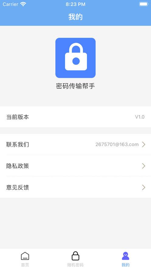 密码传输帮手app官方版下载 v1.0