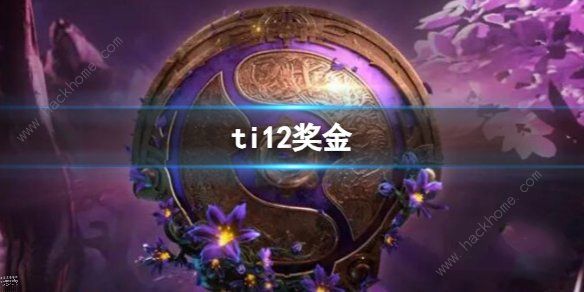 2023dota2ti12奖金池是多少 2023dota2ti12奖金池预测介绍​