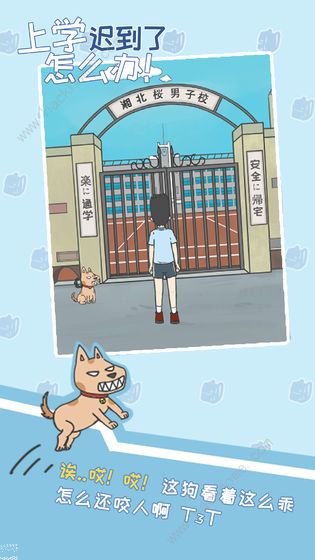 上学迟到了怎么办攻略大全 1-30关图文通关总汇[视频][多图]图片3