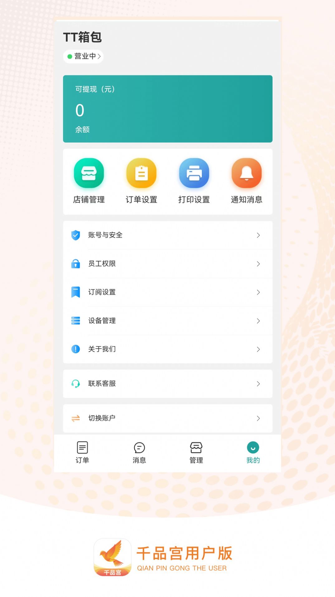 千品宫店长版app安卓版下载 v3.3.0