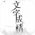 文字成精了创作app下载 v1.1