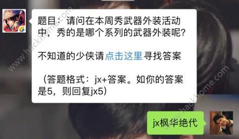 新剑侠情缘手游本周秀武器外装活动是哪个系列武器？ 12月18日每日一题答案