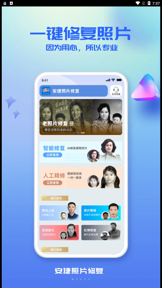 安捷照片修复软件免费版app下载 v1.0.0