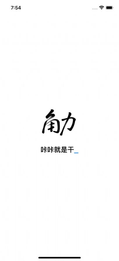 角力app官方下载 v1.0.0