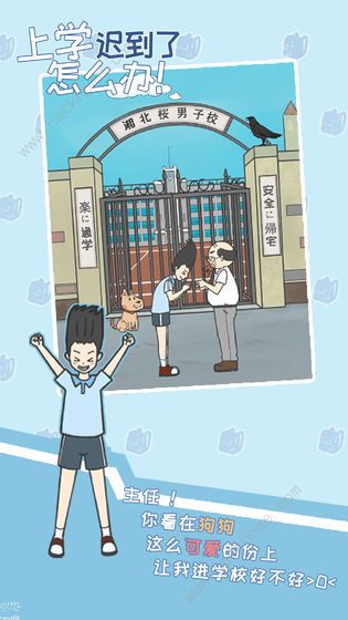 上学迟到了怎么办攻略大全 1-30关图文通关总汇[视频][多图]图片1