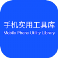 手机实用工具库app最新版下载 v1.0.0