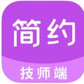 简约技师端app官方下载 v1.0