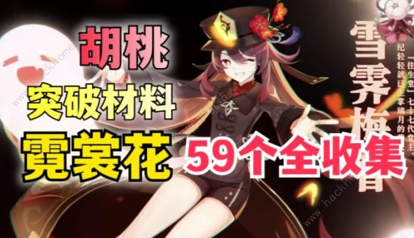 原神4.1霓裳花收集攻略 胡桃霓裳花突破材料在哪图片1