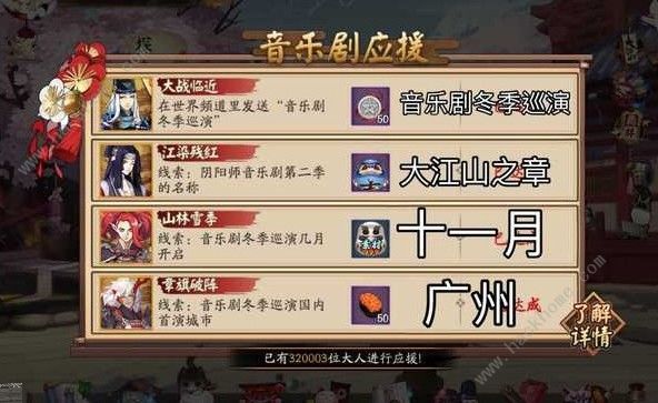 阴阳师音乐剧应援答案是什么 音乐剧应援答案攻略图片1