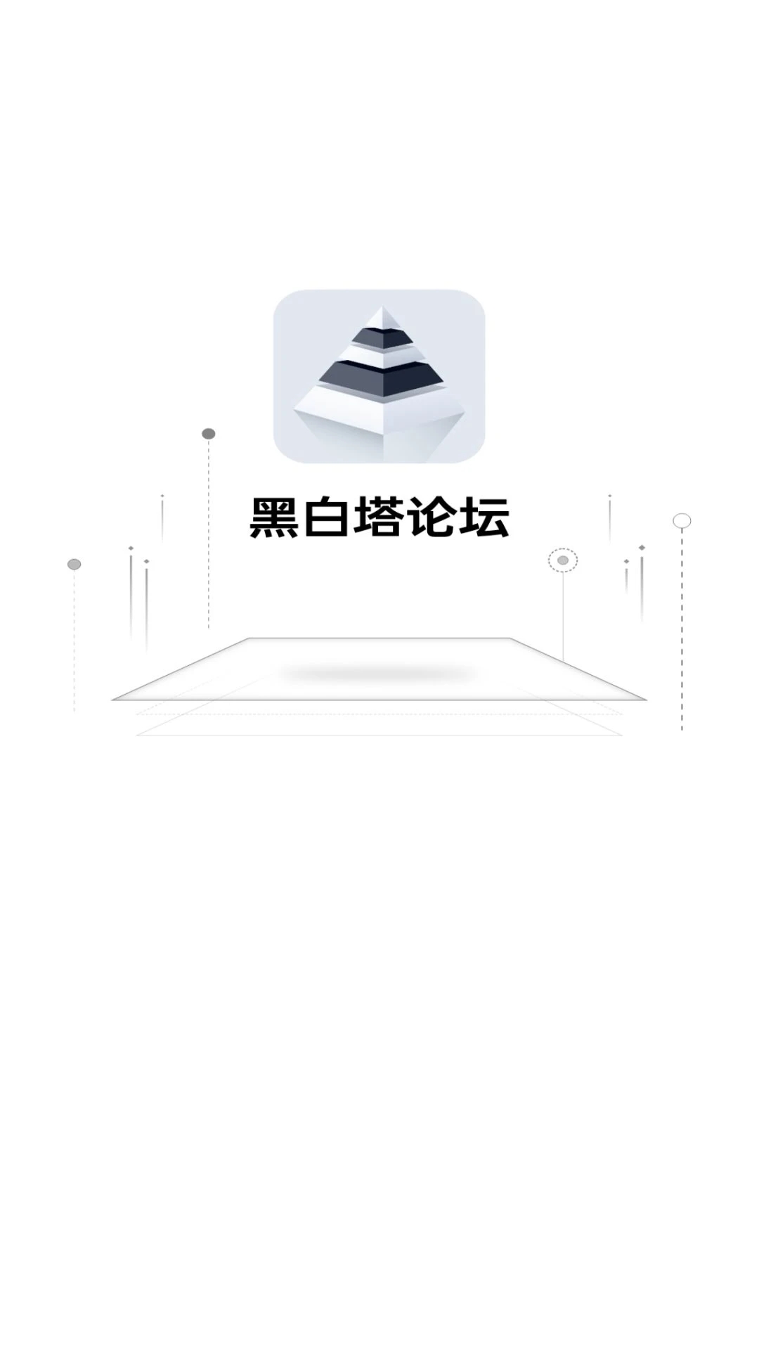 黑白塔交友社区下载 v1.0.0