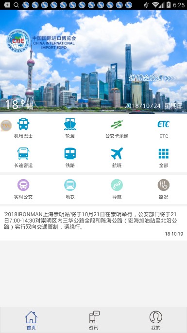 进博会交通app下载图片1