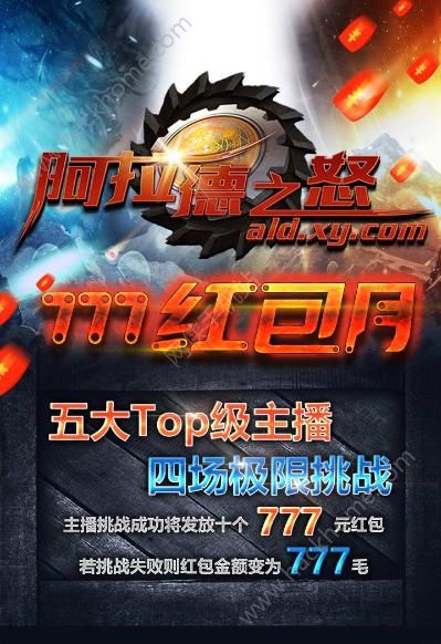 阿拉德之怒777红包月 五大top级主播携手极限挑战图片1