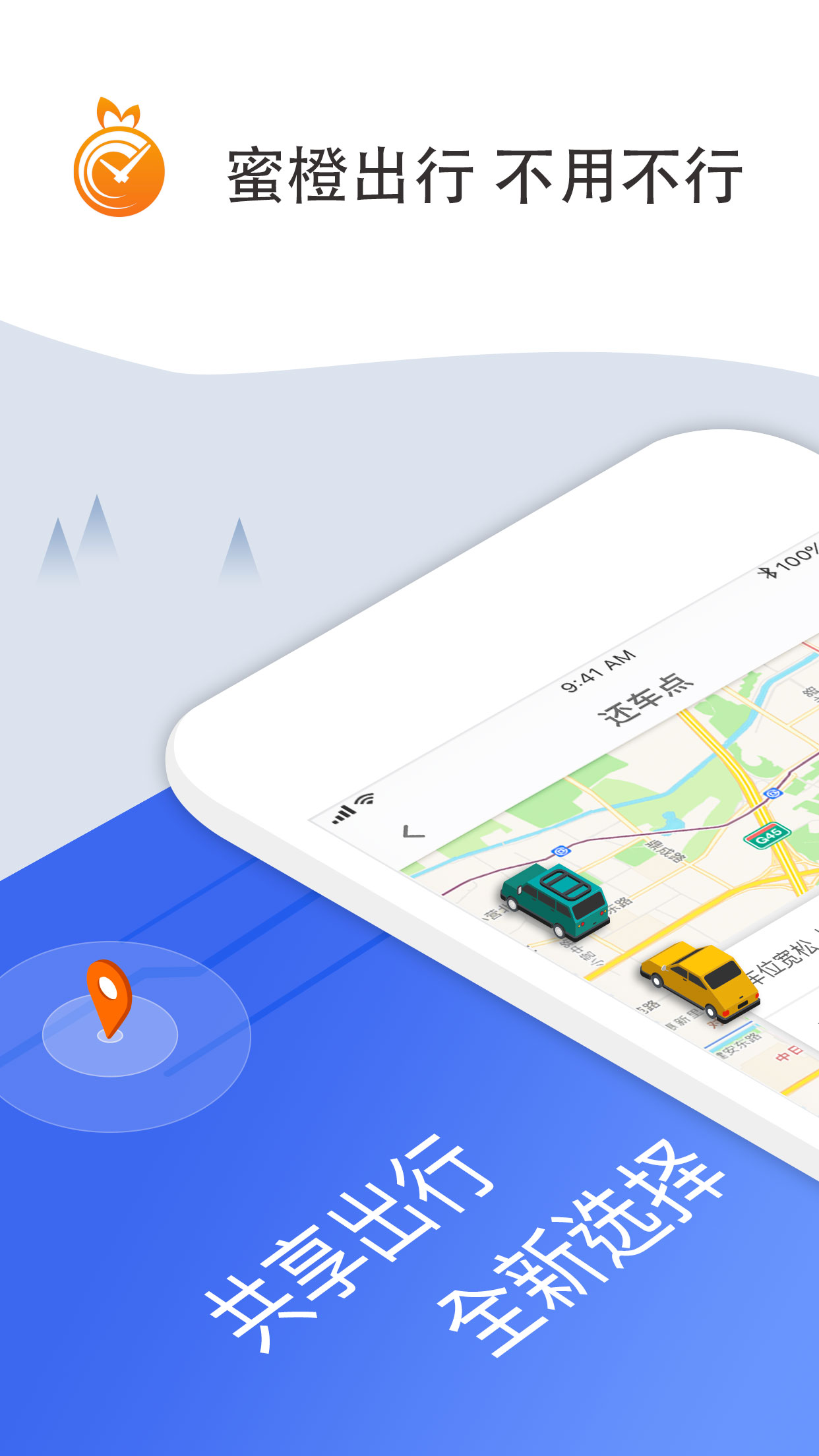 蜜橙出行共享汽车app安卓下载图片2