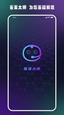 答案大师app下载免费版 v1.0