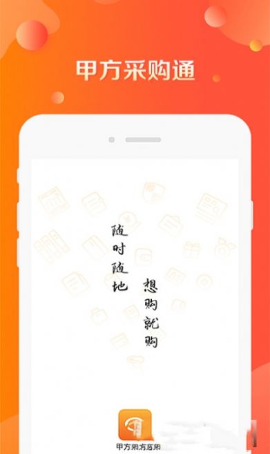 甲方采购通app软件下载安装 v1.0.0