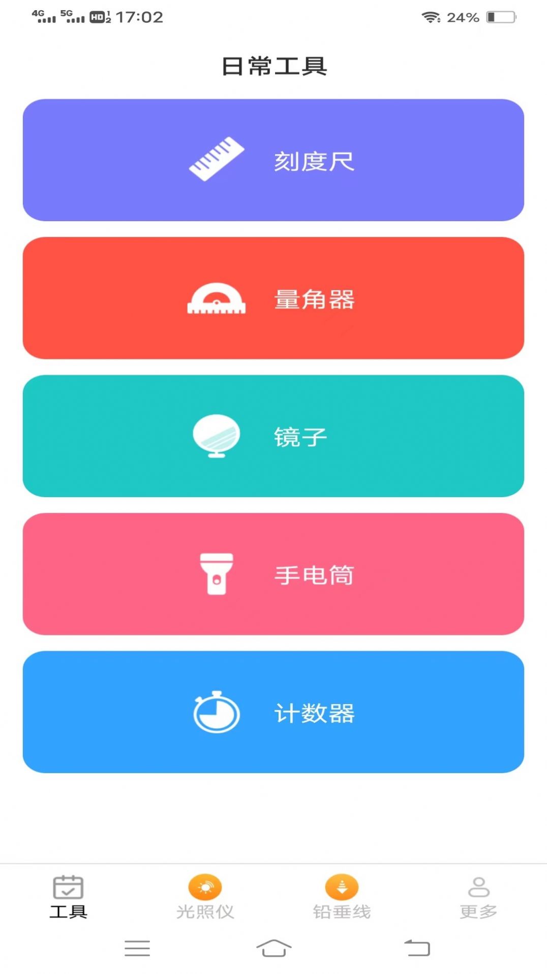 高效测量仪app手机版下载 v2.0.8