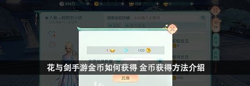 花与剑金币怎么刷 金币获取方法详解​