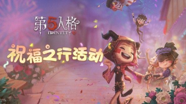 第五人格祝福之行活动怎么玩 祝福之行玩法及奖励详解​