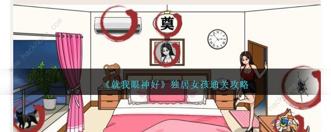 就我眼神好独居女孩怎么过 独居女孩通关图文攻略[多图]​