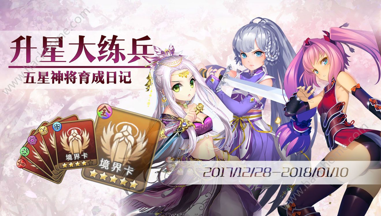 三国罗曼史12月28日更新公告 升星大练兵活动开启图片5