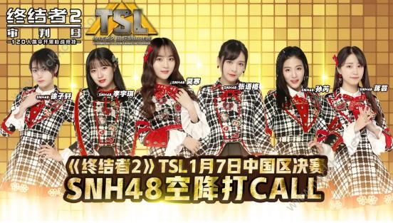 终结者2审判日TSL 1月7日中国区决赛  SNH48小姐姐空降打Call​