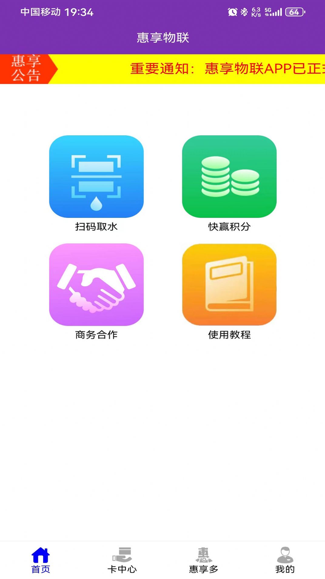 惠享物联看广告免费取水下载 v1.0.8