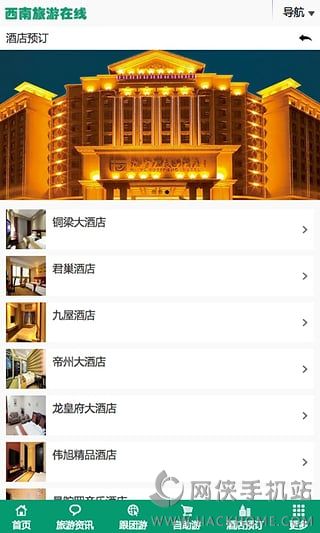 西南旅游在线安卓手机版app v1.0