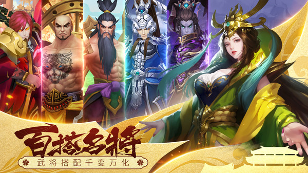 智谋三国志之天下猛将传手游最新官方版 v2.0.5