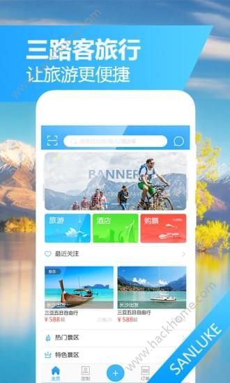 三路客旅行app手机版软件下载图片1