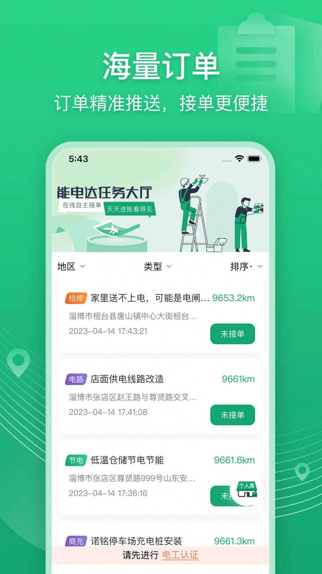 能电达电工接单app官方版图片1