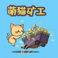 萌猫矿工领红包官方版下载 v1.0