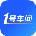 1号车间智慧门店管理系统app官方版 v2.21.0