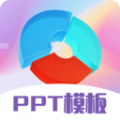 PPT超级模板官方免费下载 v3.2.3