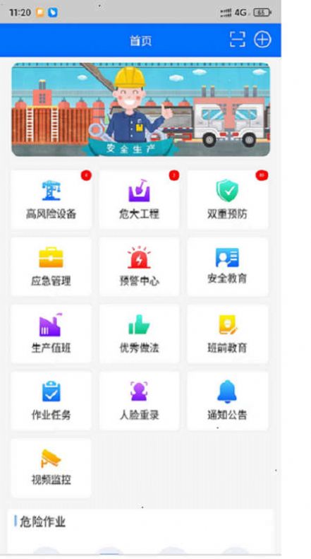 智慧安全平台办公app官方版 v2.0.26