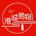 港城易物首码官方版下载 v1.0.1