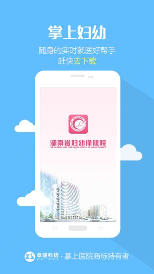 掌上妇幼湖南省妇幼官网版app下载 v2.0.4