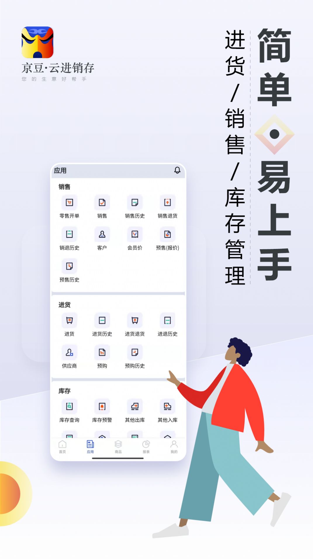 京豆云进销存库存仓库管理app官方下载 v2.1.1