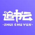 追书云最新版本app官方下载 v1.3.19