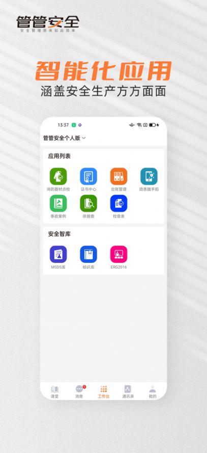 管管安全学习app官方下载图片1