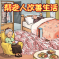 救助破屋老人安卓版最新版下载 v1.0