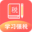 学习兴税安卓版软件app下载 v1.2.0.10