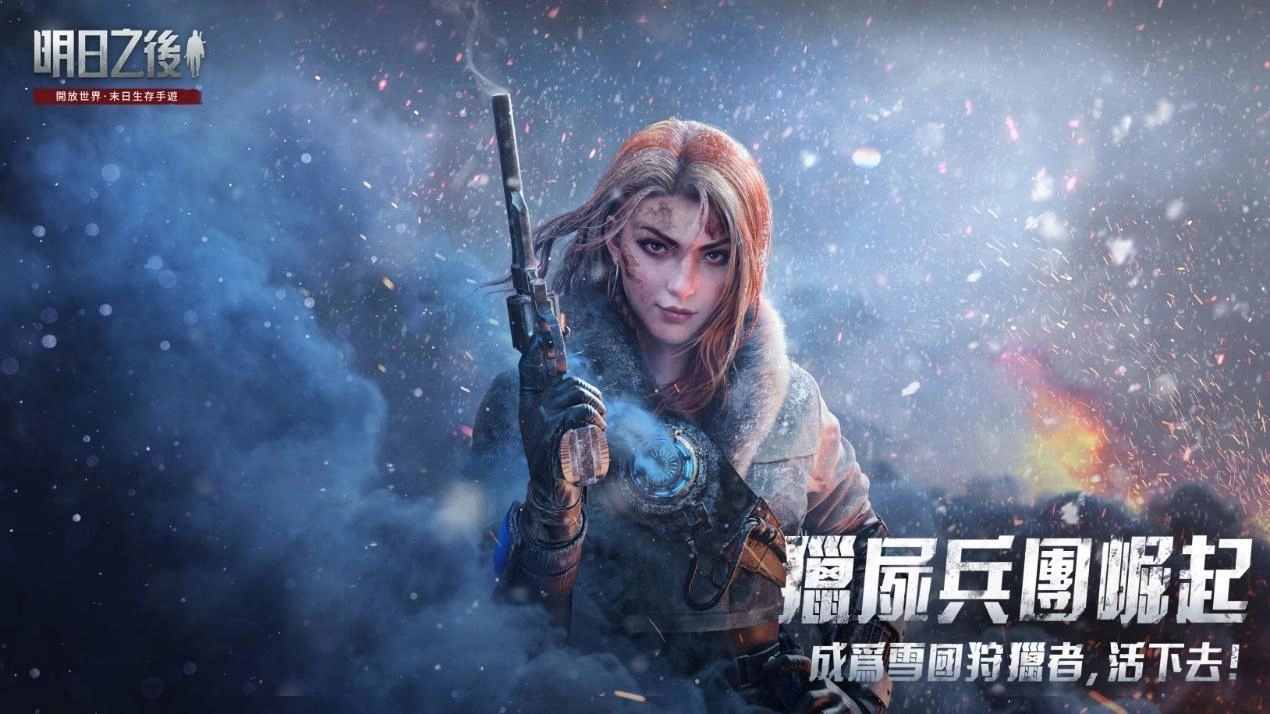 明日之后猎尸兵团崛起最新版官方下载 v1.0.306