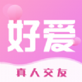 好爱真人交友免费版下载 v1.1.0