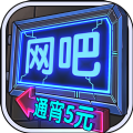 抖音上自己经营网吧的游戏手机版 v1.0.10