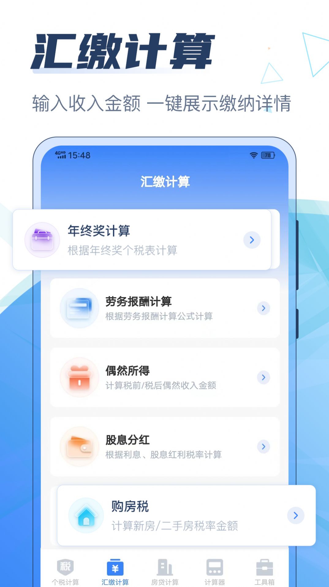 个税管家科学计算器app手机版 v3.0.1