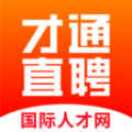 才通直聘app最新版 v1.3.8